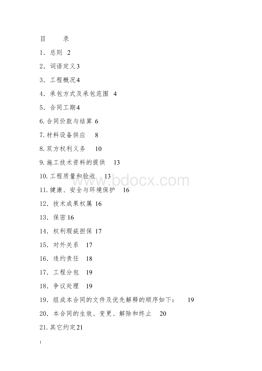 地坪漆及交通工程施工合同Word格式.doc_第2页