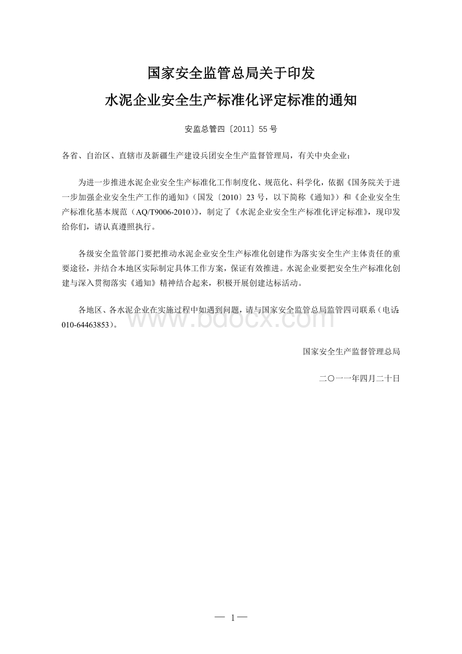 国家安全监管总局关于印发水泥企业安全生产标准化评定标准的通知安监总管四号.doc