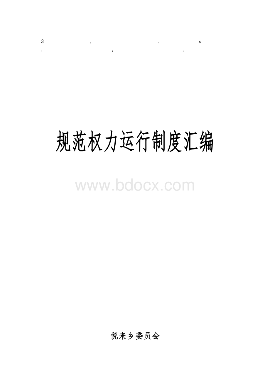 度汇编规范权力运行制度汇编Word文件下载.doc