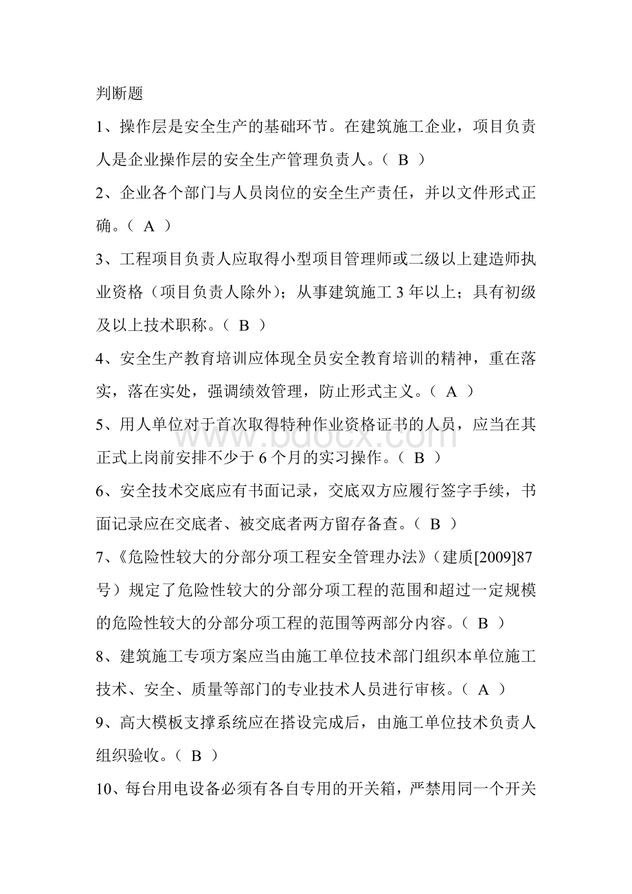 安全员考试判断题Word格式.doc_第1页