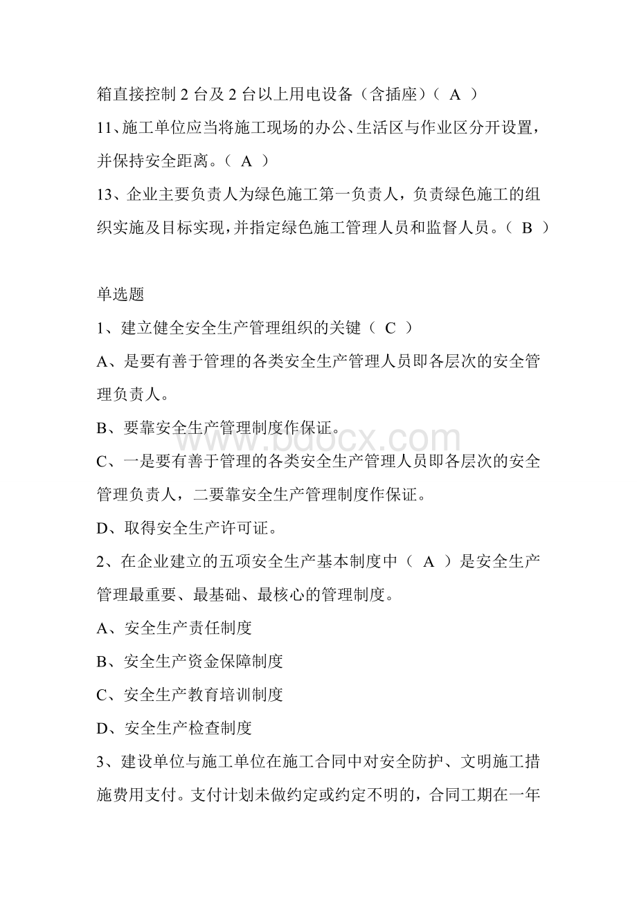 安全员考试判断题Word格式.doc_第2页