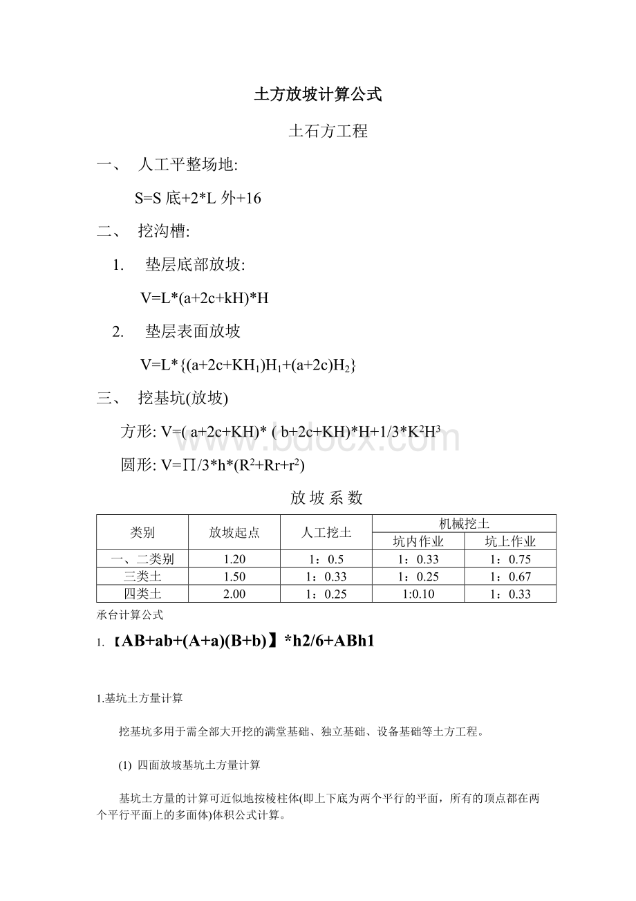 土方放坡计算公式.doc