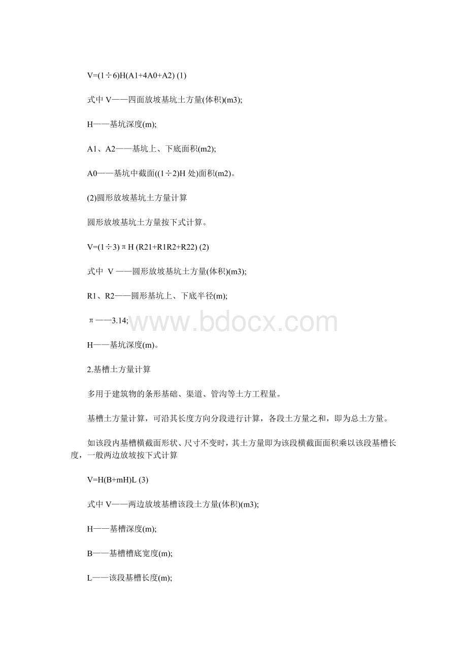 土方放坡计算公式Word文档格式.doc_第2页