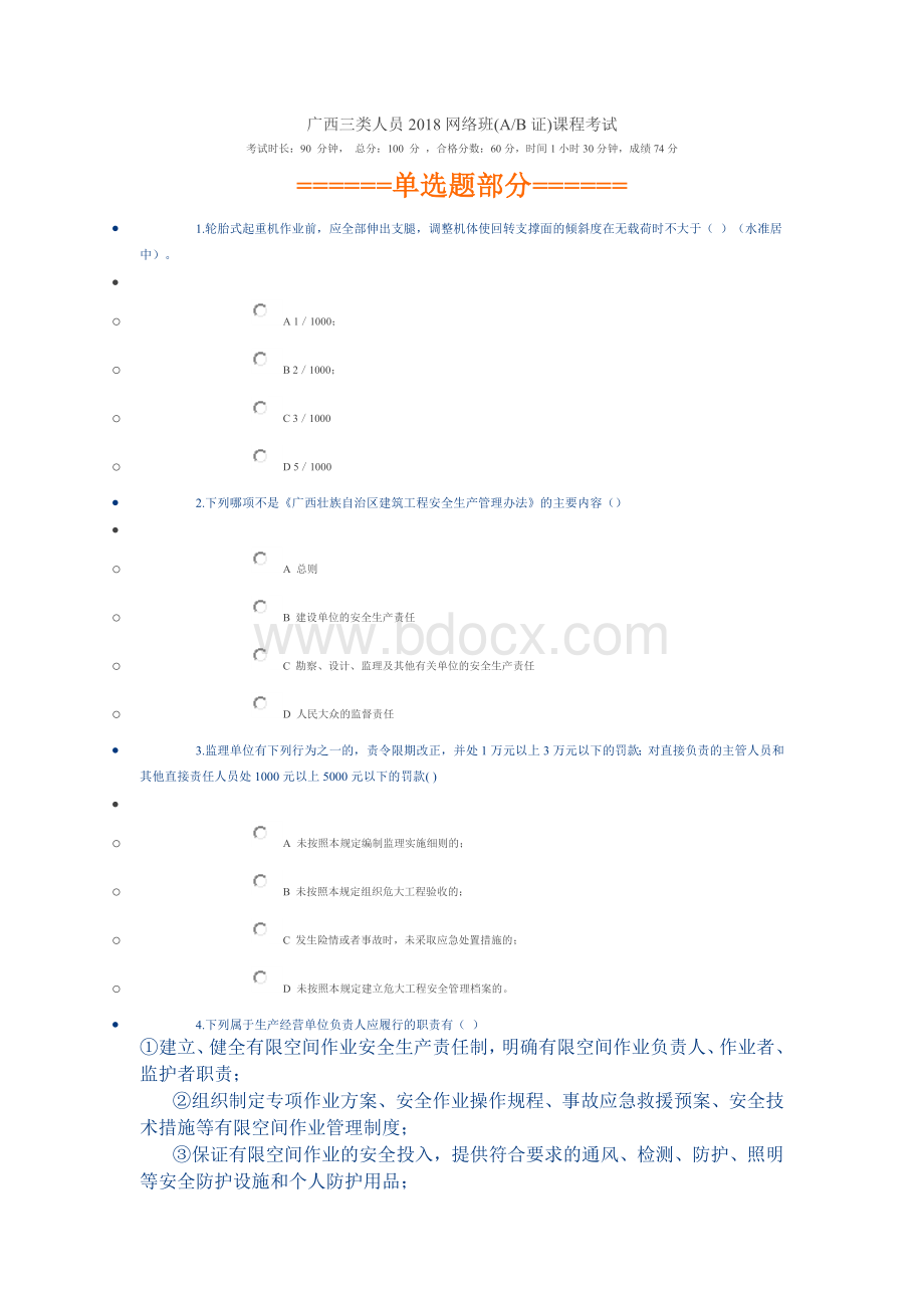 广西三类人员2018网络班(AB证)课程考试Word文档格式.doc_第1页