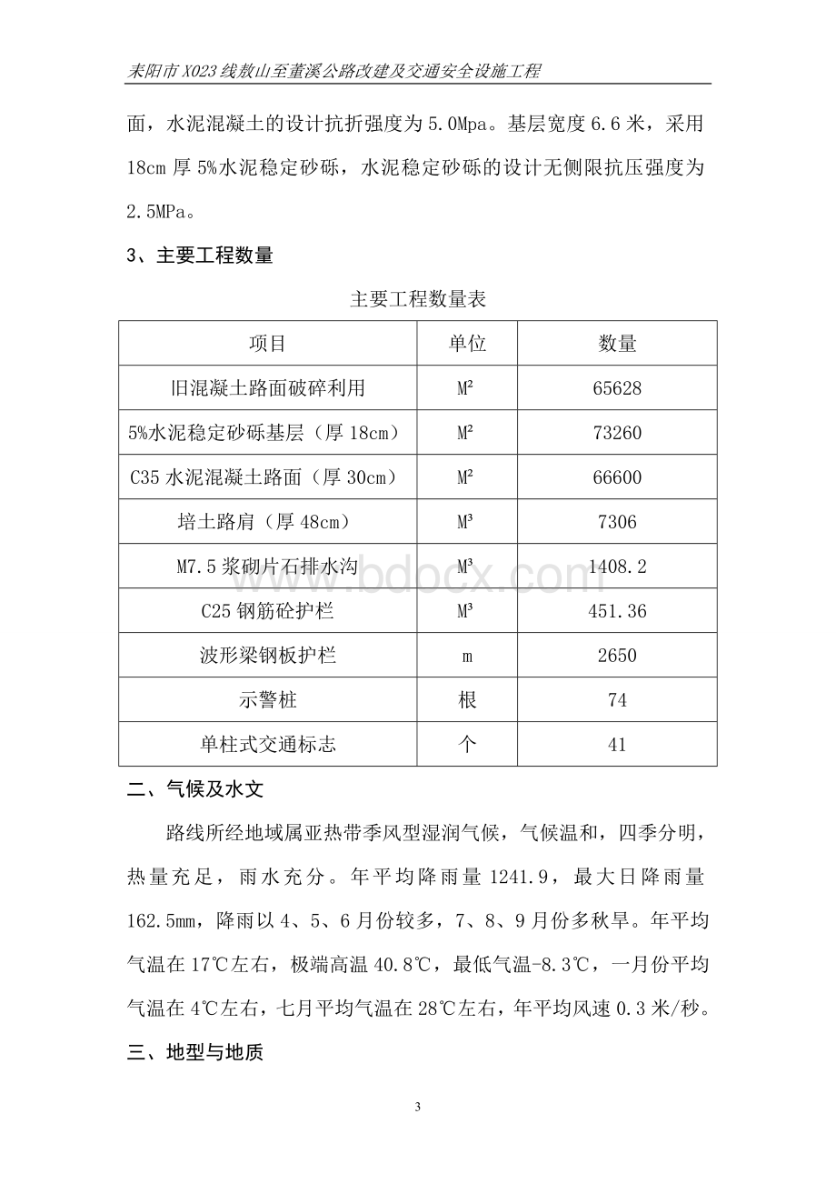 总开工报告(施工组织设计方案)Word格式文档下载.doc_第3页