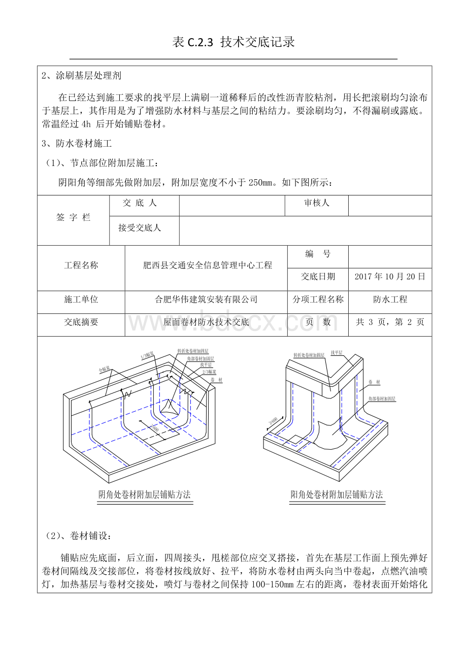 屋面SBS防水技术交底.docx_第2页