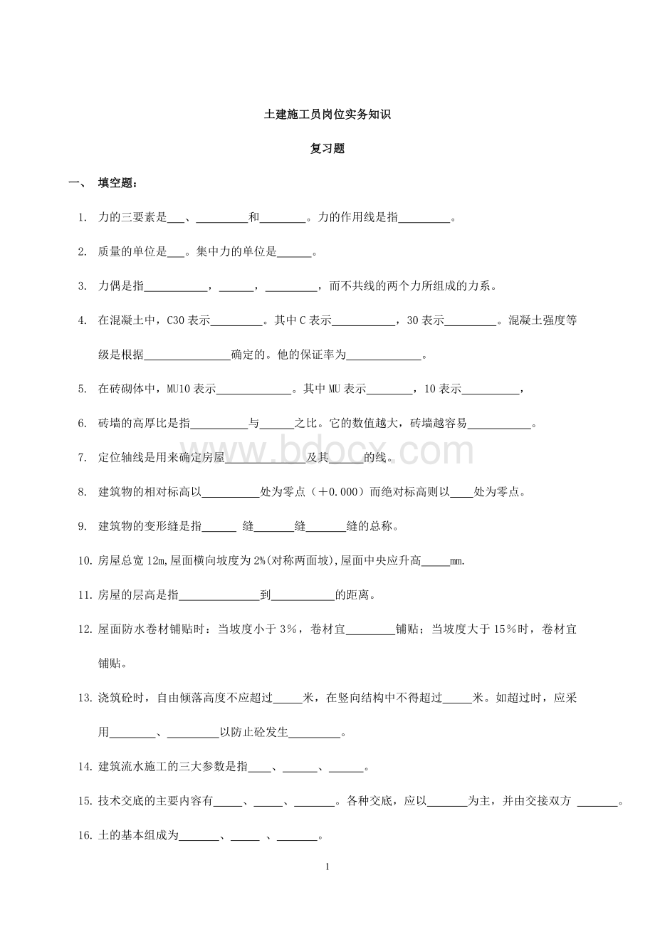 土建工长岗位实务复习题汇编Word格式文档下载.doc