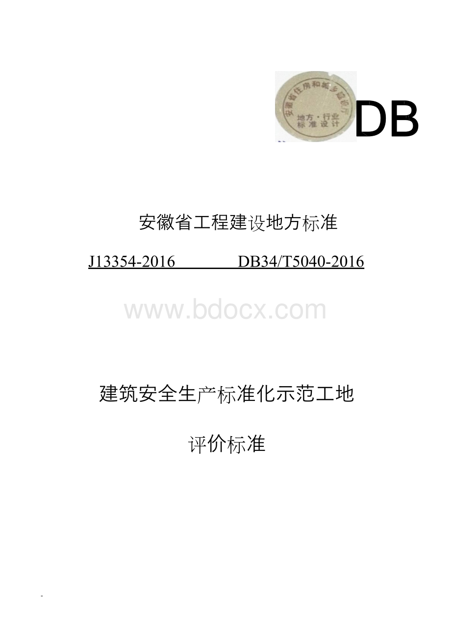 安徽省建筑工程安全生产标准化示范工地标准Word格式.docx_第1页