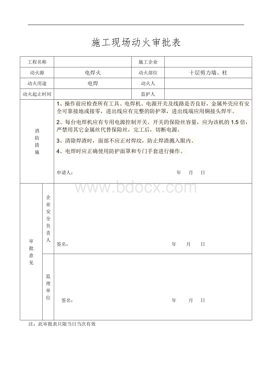 施工现场动火审批表9pWord文档下载推荐.doc_第1页