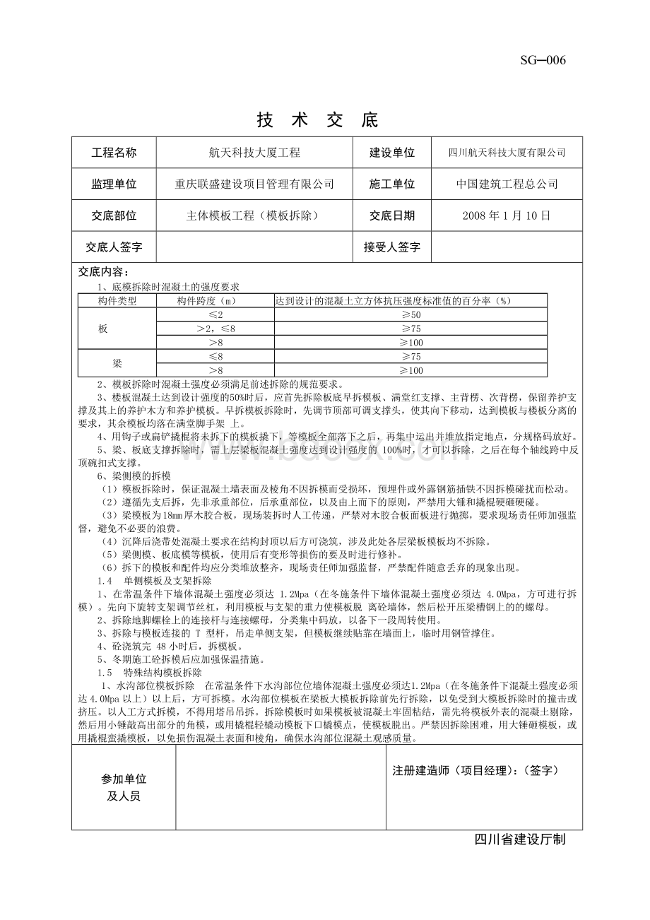 技术交底样表SG-006-模板工程-拆模.doc_第2页