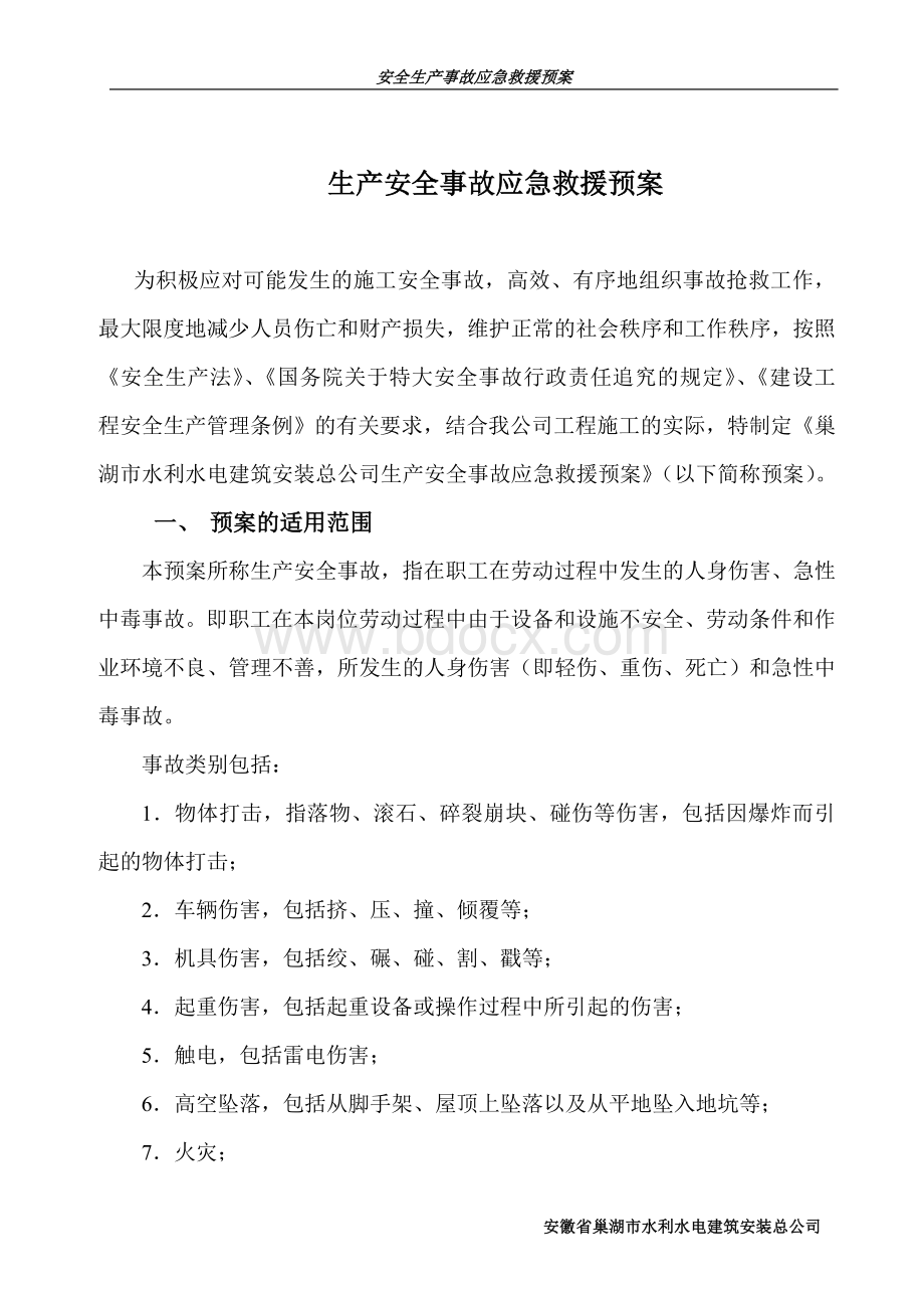 建筑企业生产安全事故应急求援预案.doc