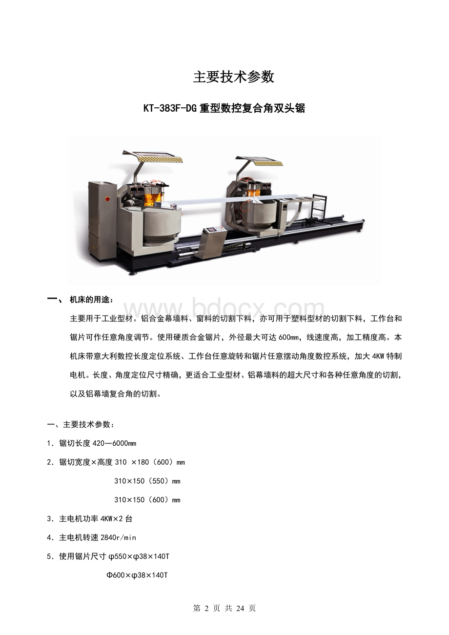 幕墙设备生产线方案德国)Word文档格式.doc_第2页