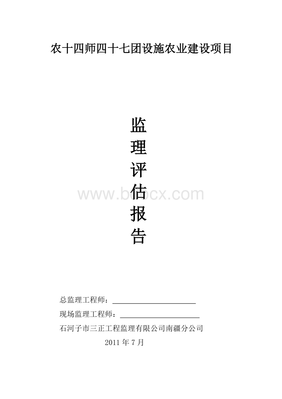 大棚主体结构工程质量评估报告Word文档格式.doc