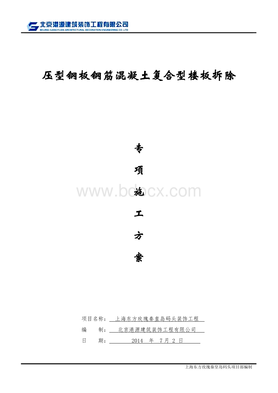 复合型楼板拆除方案Word下载.doc_第1页