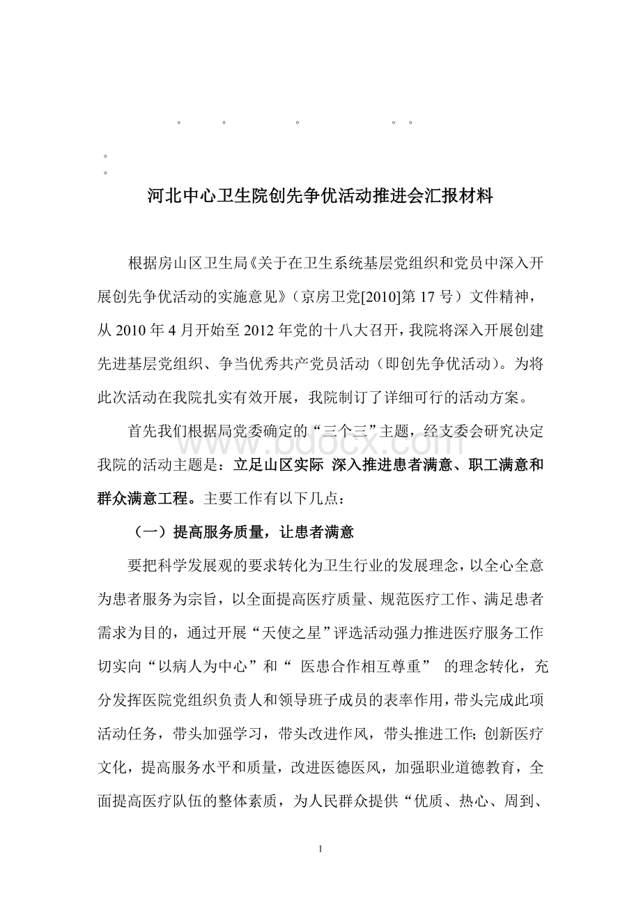 整理精品河北中心卫生院创先争优活动推进会汇报材料.doc