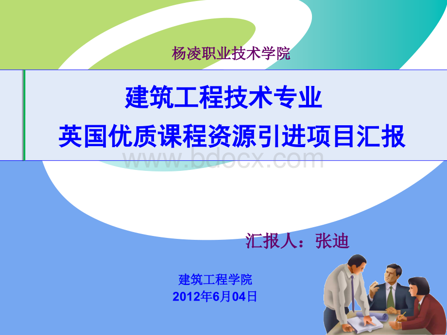 建筑工程技术6.4PPT文档格式.ppt_第1页