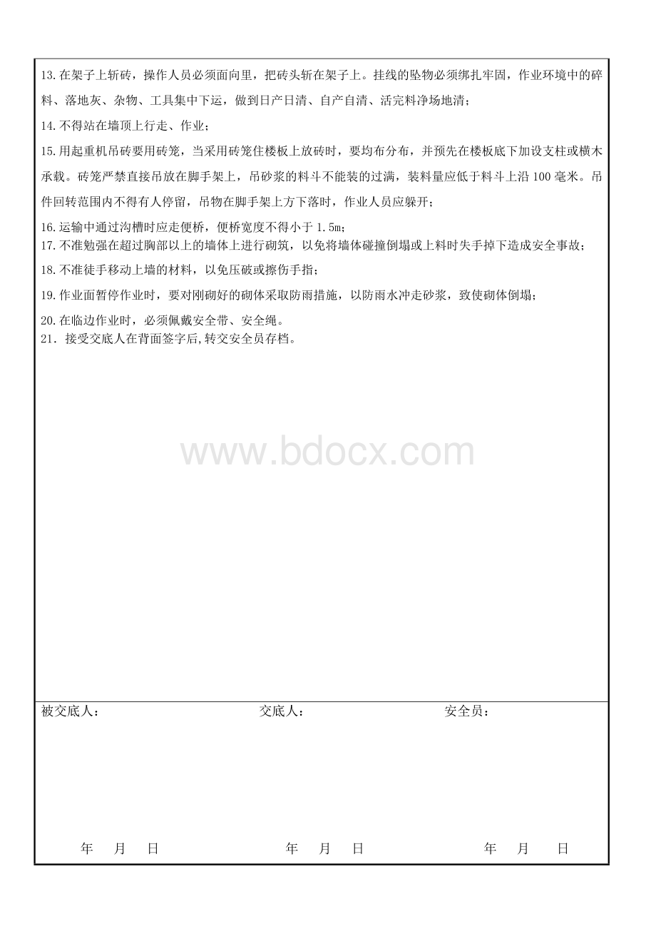 墙体砌筑施工安全交底.doc_第2页