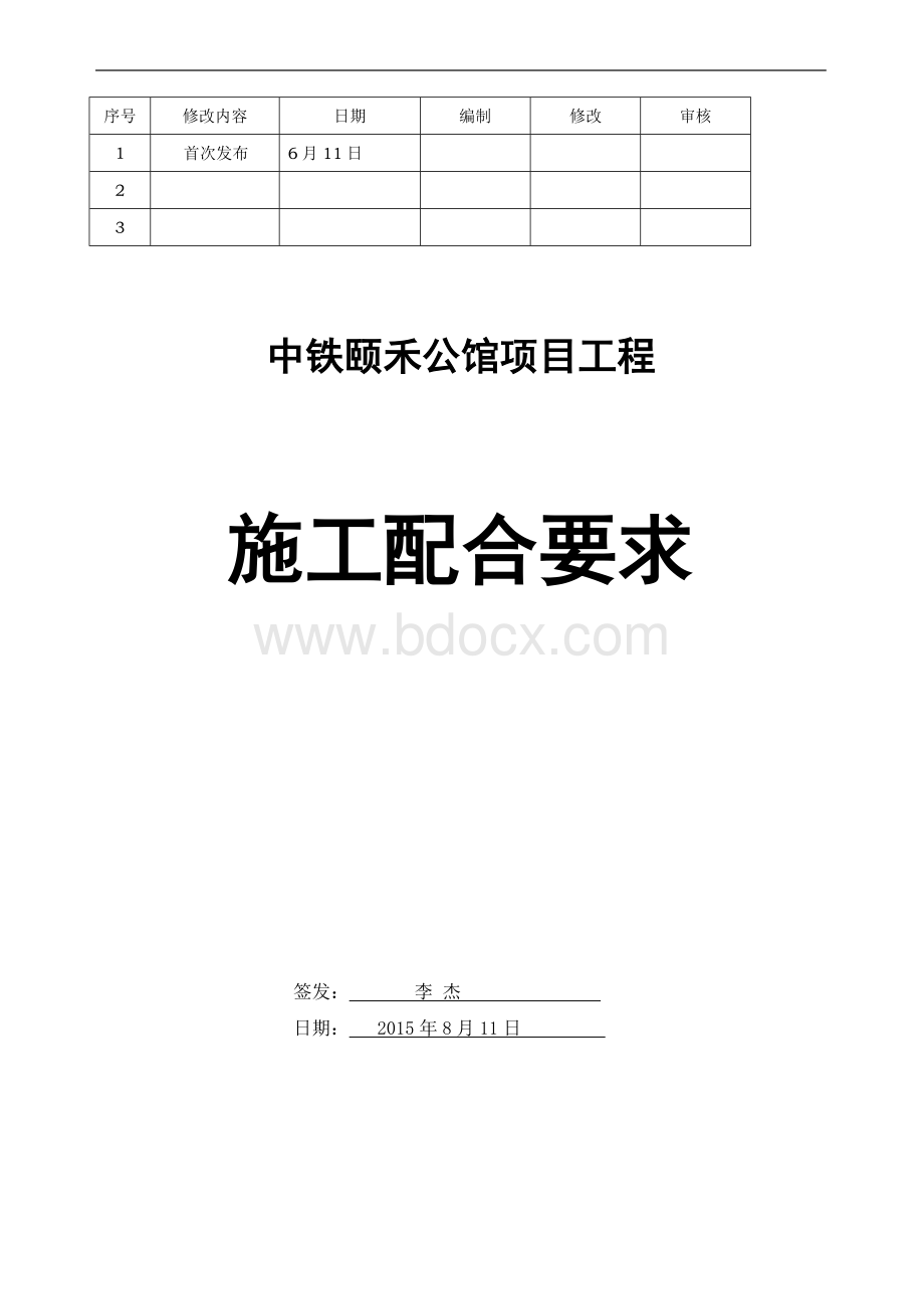 施工配合要求.docx_第1页