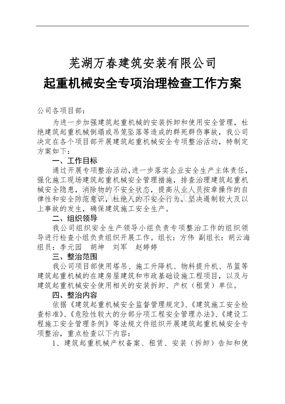 建筑起重机械安全专项整治工作方案Word文档下载推荐.doc