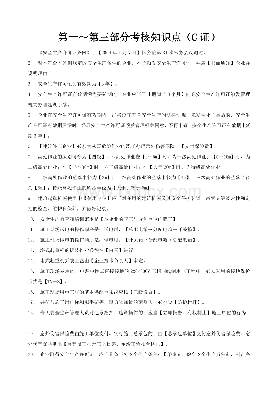 安全员C证考试试题Word文件下载.doc