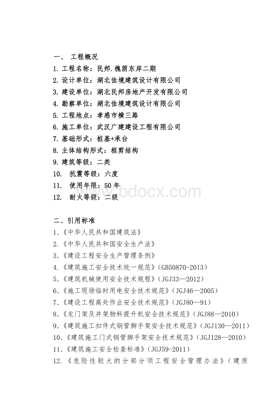 建筑工程安全监理实施细则.doc_第2页