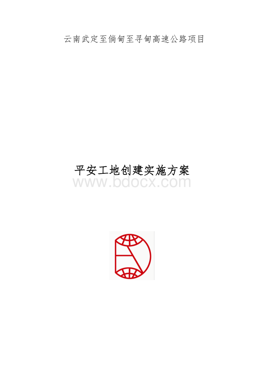 平安工地建设方案Word文档下载推荐.docx_第1页