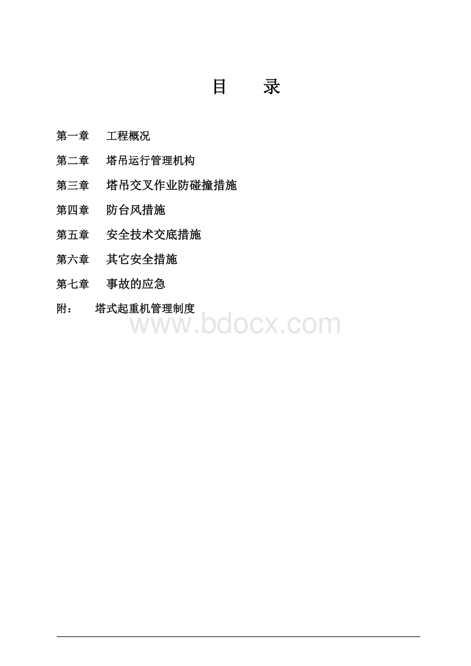 最新塔吊防碰撞施工方案Word下载.doc