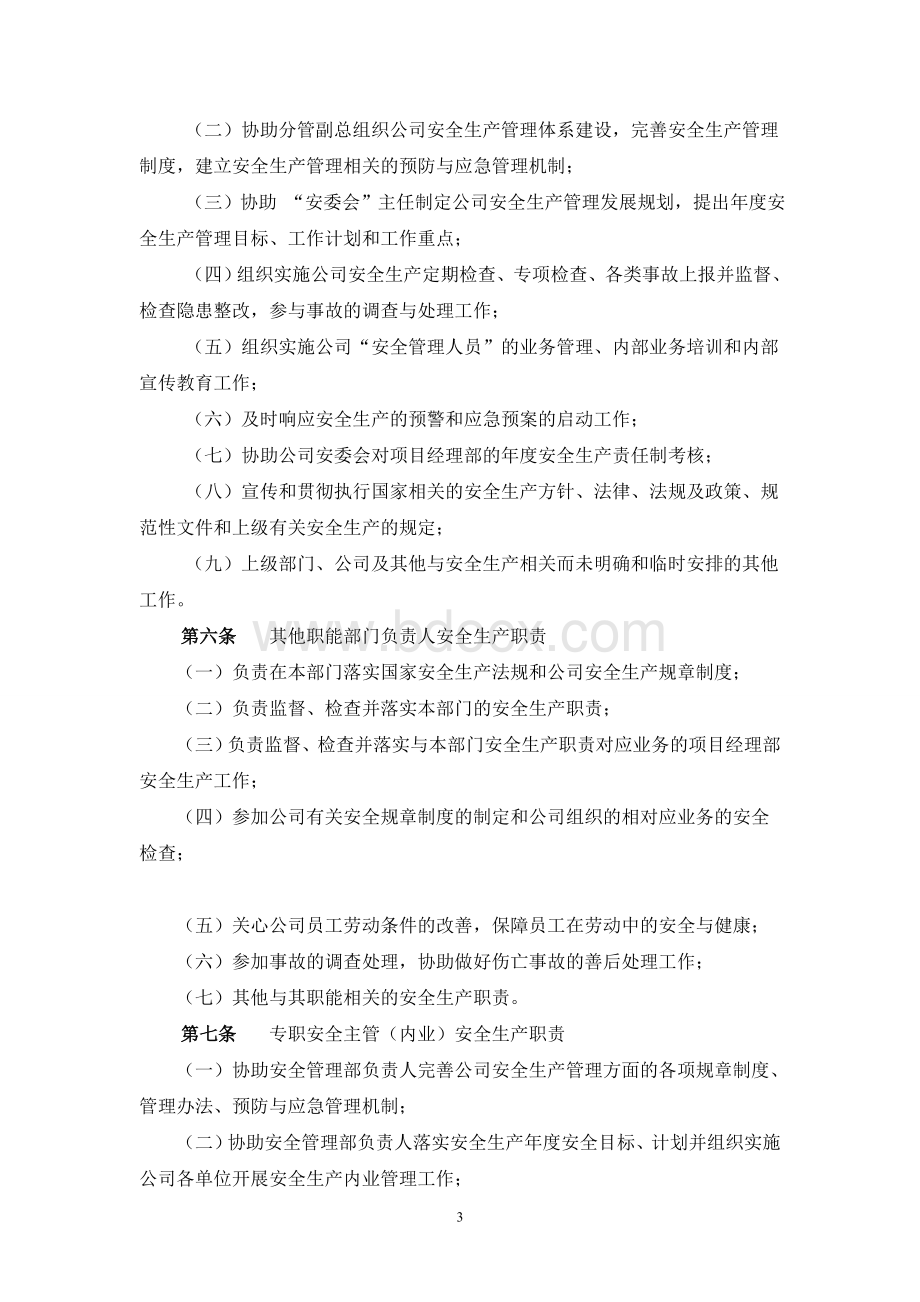 施工企业各岗位安全生产责任制安全职责Word下载.doc_第3页