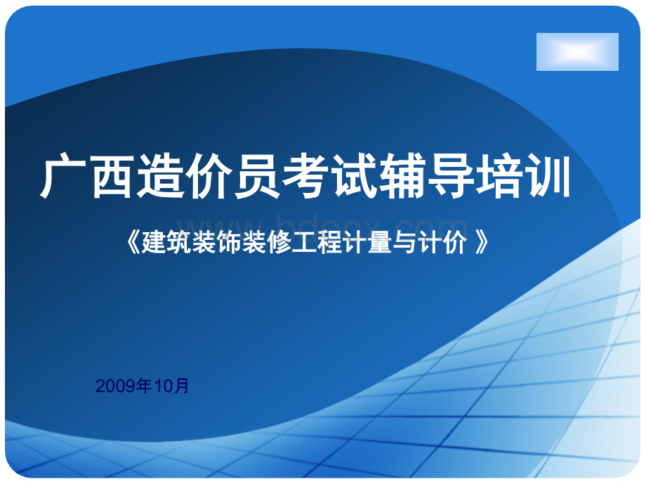 建筑装饰装修工程计量与计价PPT格式课件下载.ppt_第1页