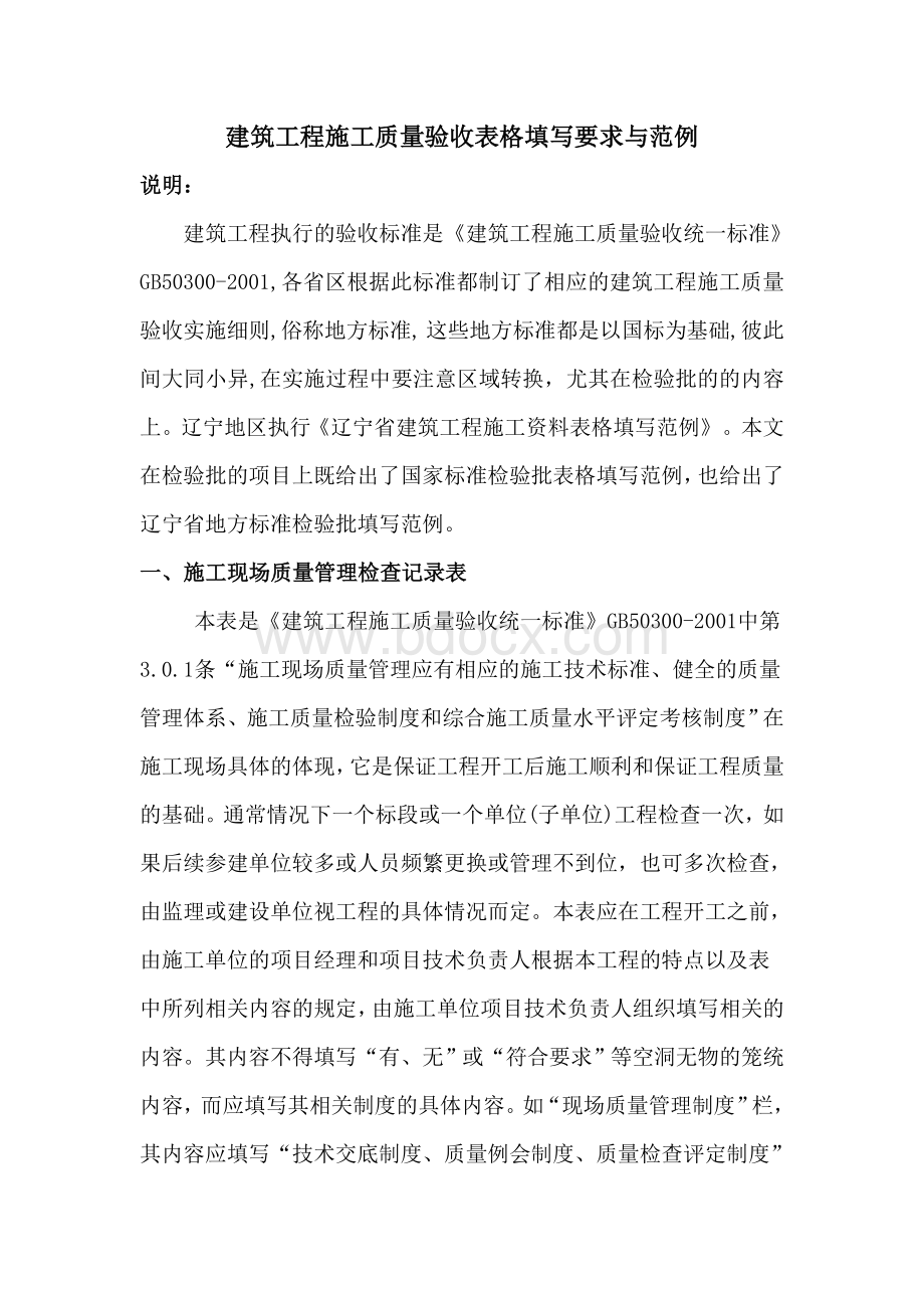 建筑工程质量验收表格填写要求与范例Word下载.doc_第1页