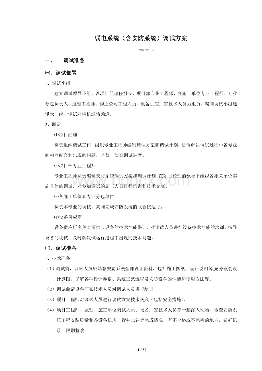 弱电系统调试方案2013.1.8Word文档格式.doc