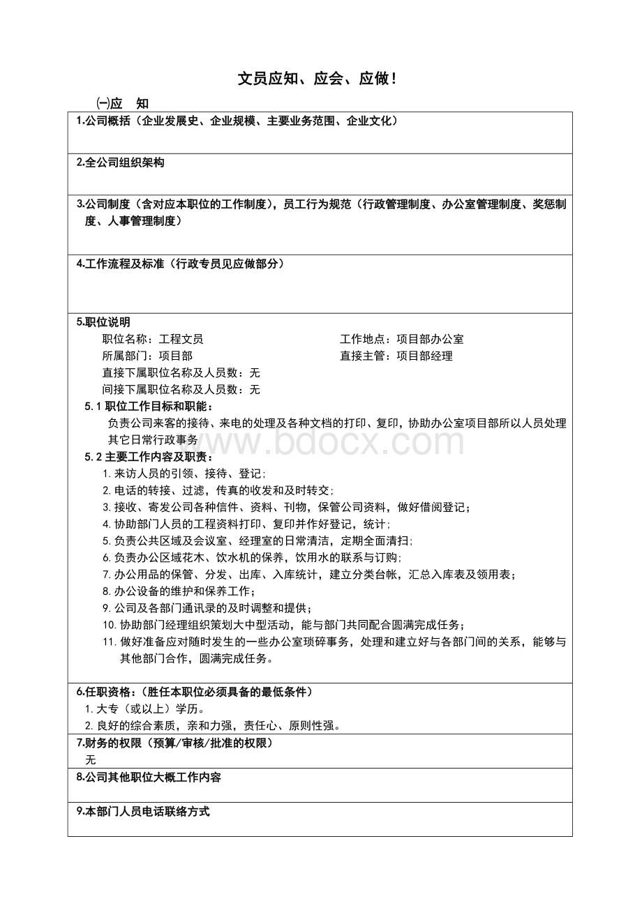 文员应知、应会.doc_第1页