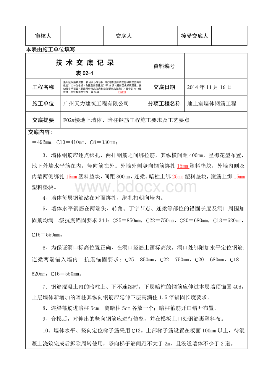 地上墙体钢筋板扎.docx_第2页