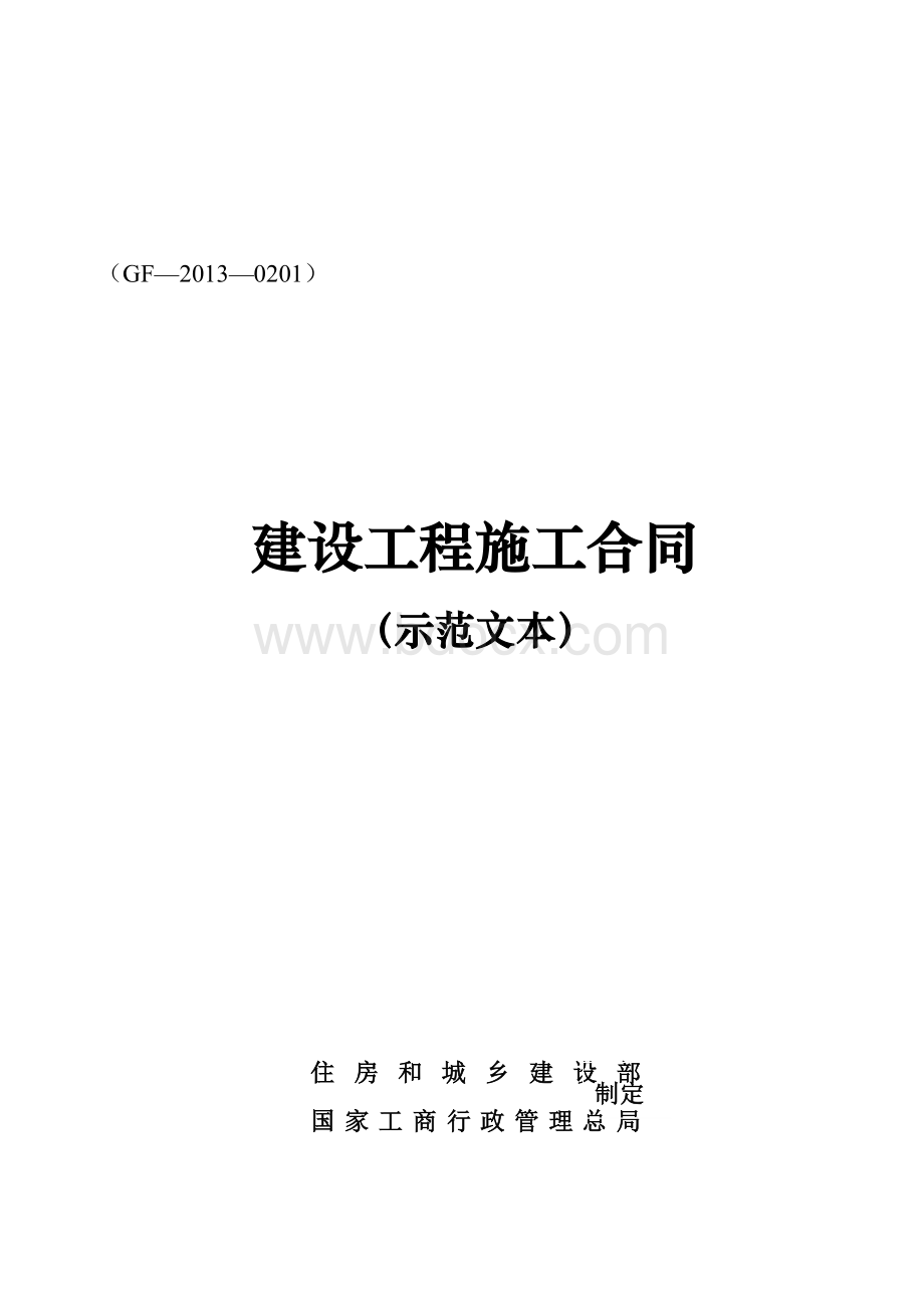 建设工程施工合同(GF20130201)协议书、专用条款填写范例文档格式.docx_第1页