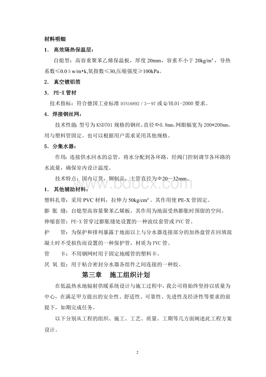 地板辐射采暖施工方案书Word文档下载推荐.doc_第2页