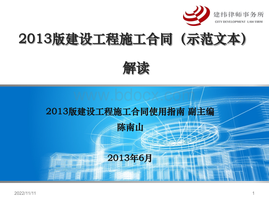 建设工程施工合同示范文本解读.ppt_第1页