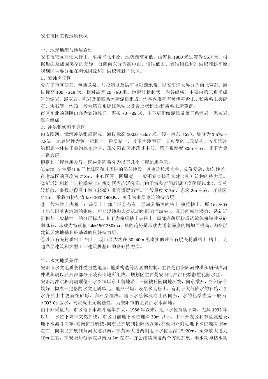 安阳工程地质1Word文档格式.docx