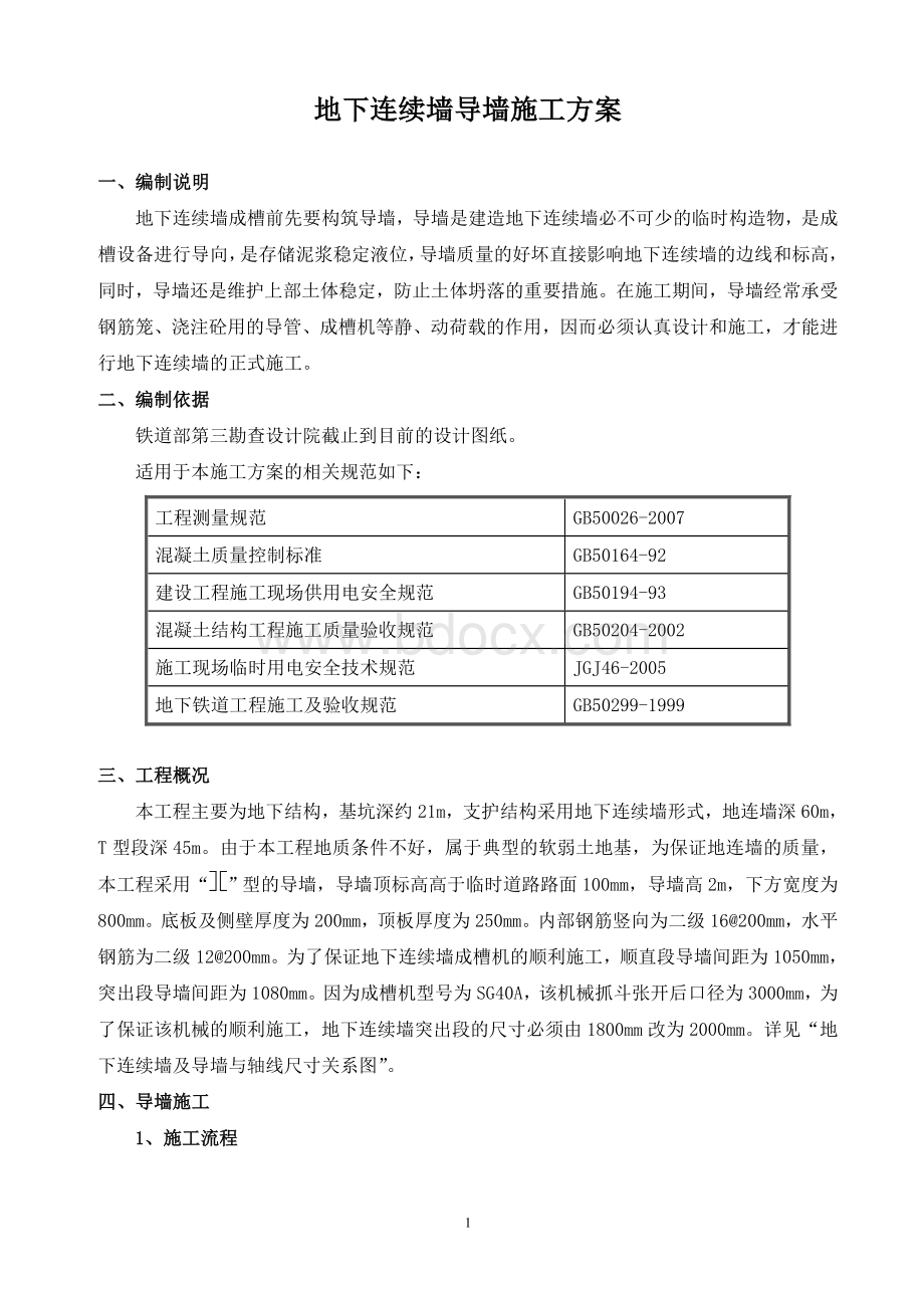 地连墙导墙施工方案.doc_第1页