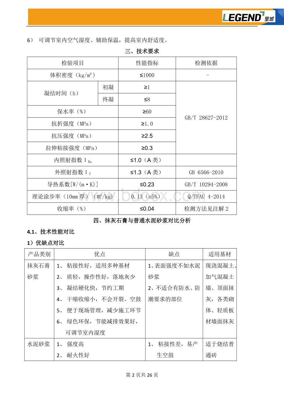 抹灰石膏砂浆施工方案.doc_第2页