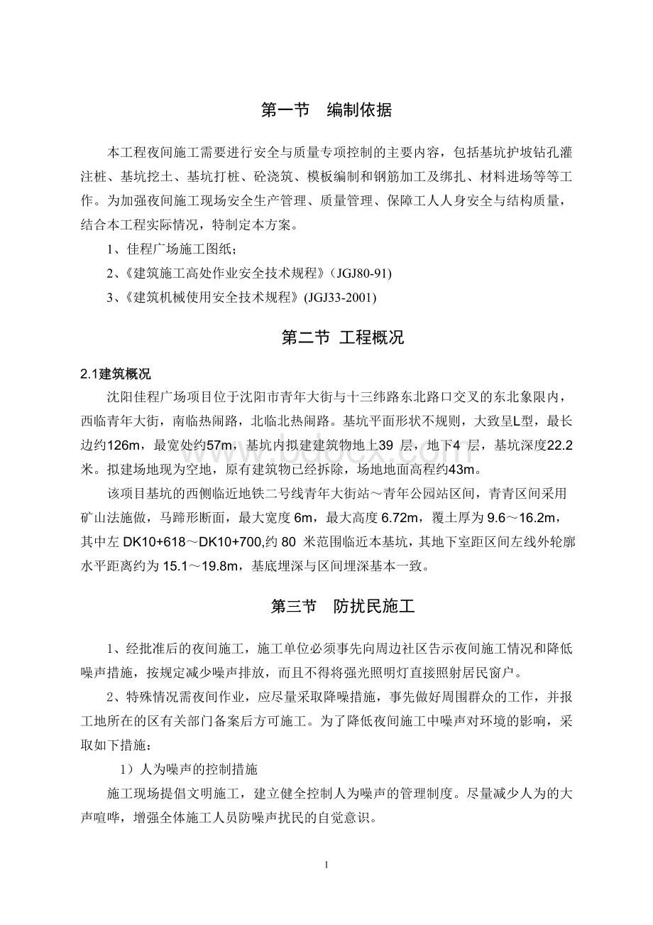 建筑工程夜间施工专项方案Word文档下载推荐.doc