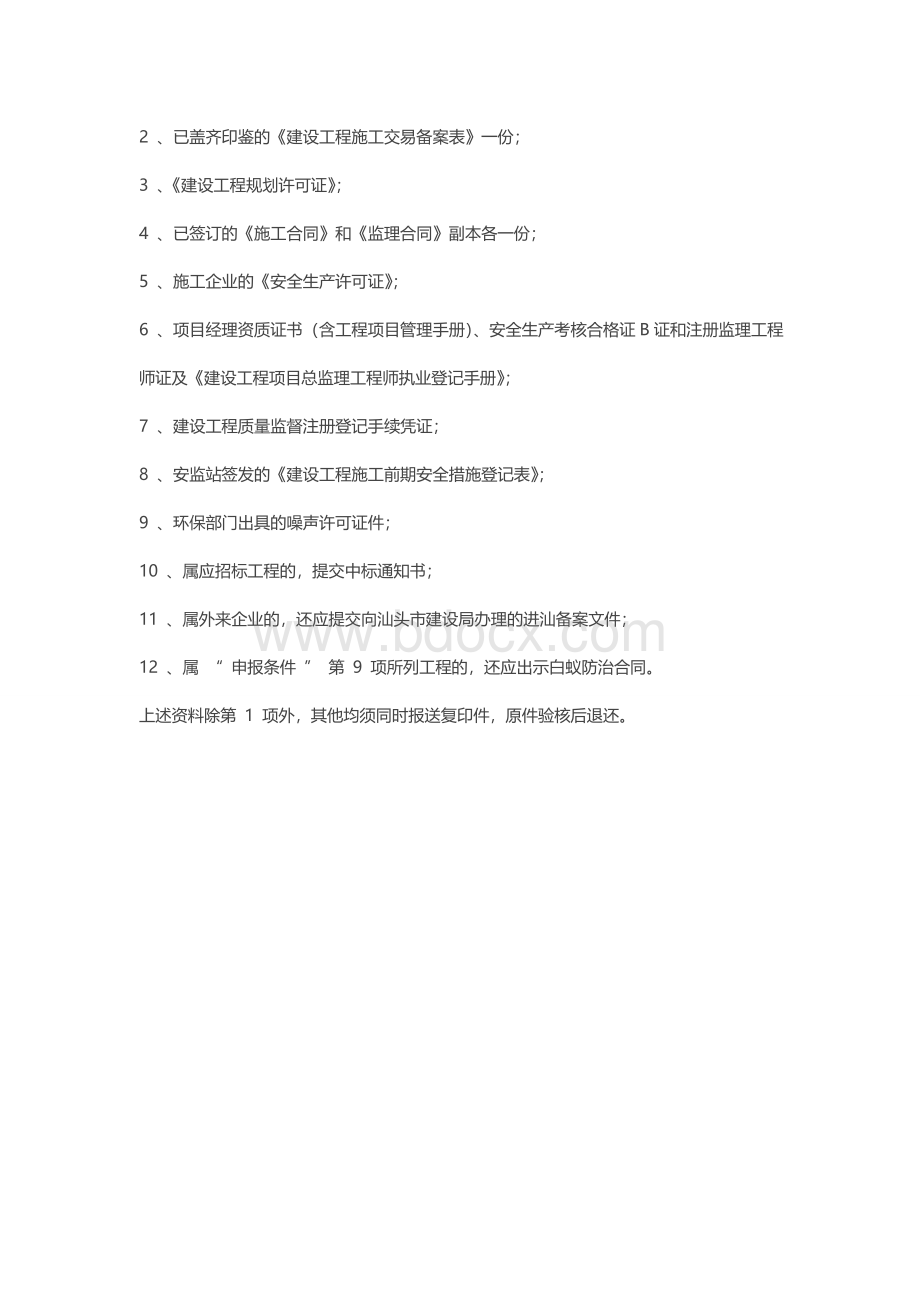 建筑工程开工前建设单位和施工单位都需办理那些手续.doc_第3页