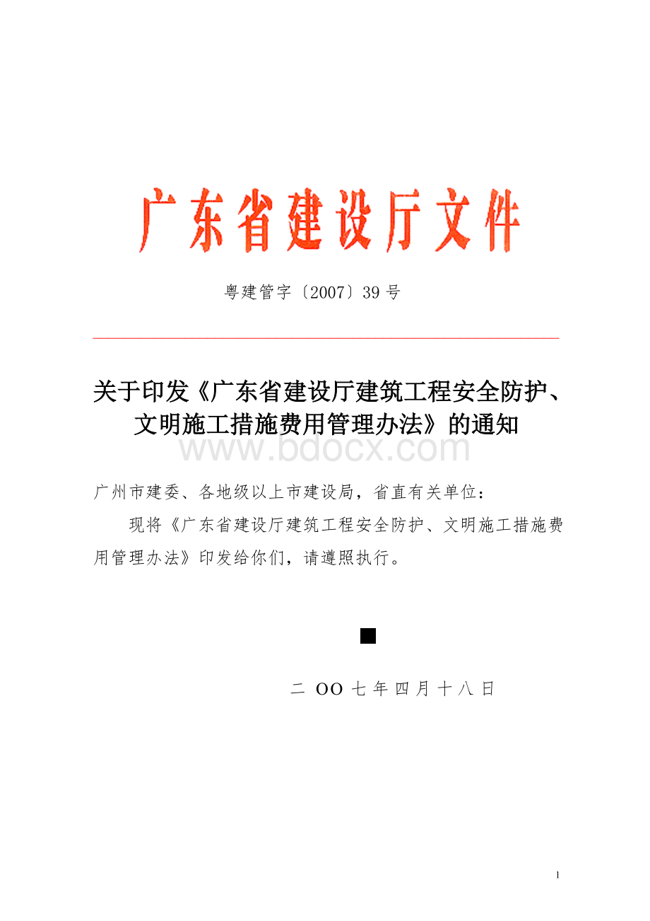 广东省建设厅建筑工程安全防护、文明施工措施费用管理办法2007Word格式.doc_第1页