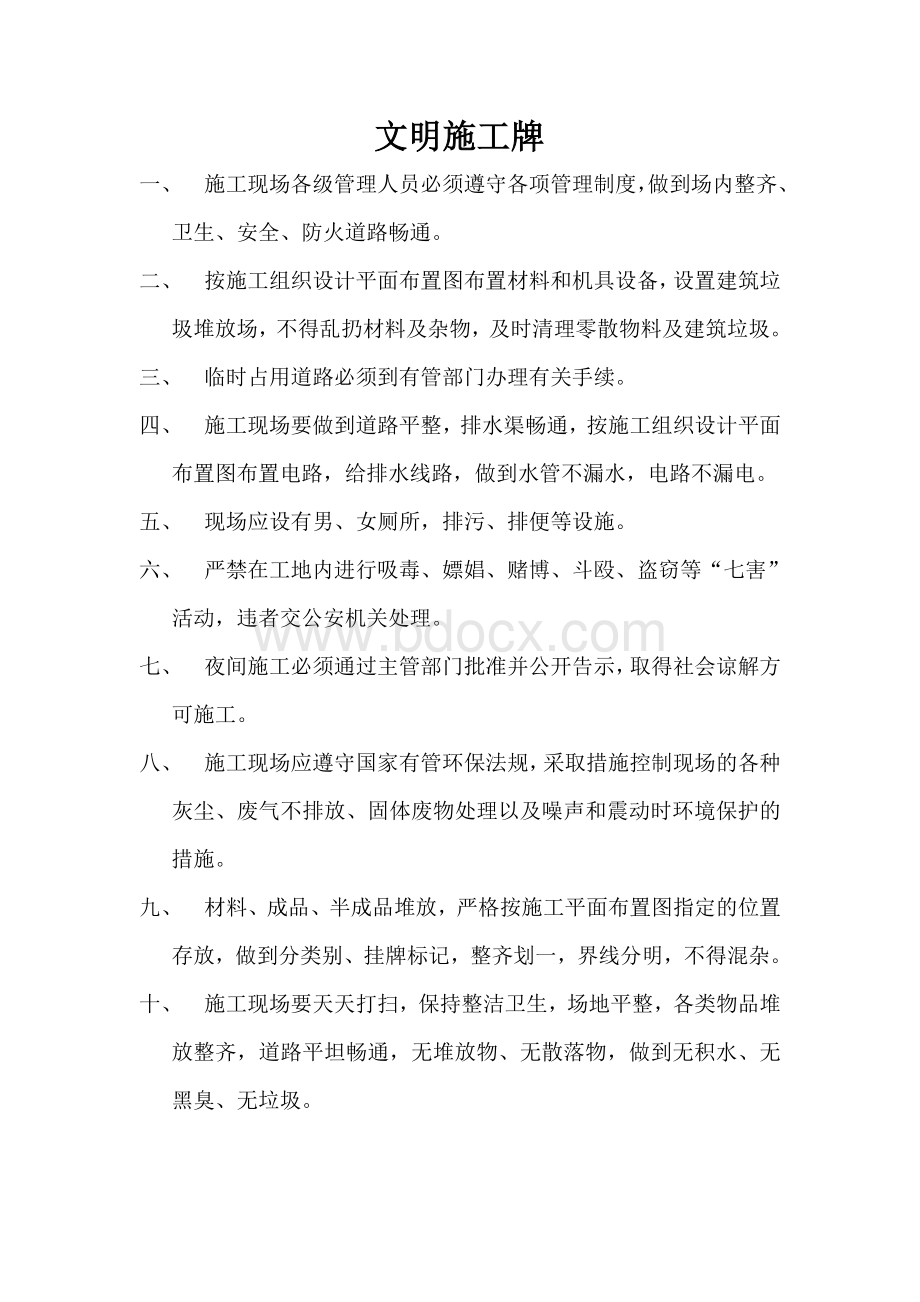 工地文明施工牌Word文档下载推荐.doc_第1页