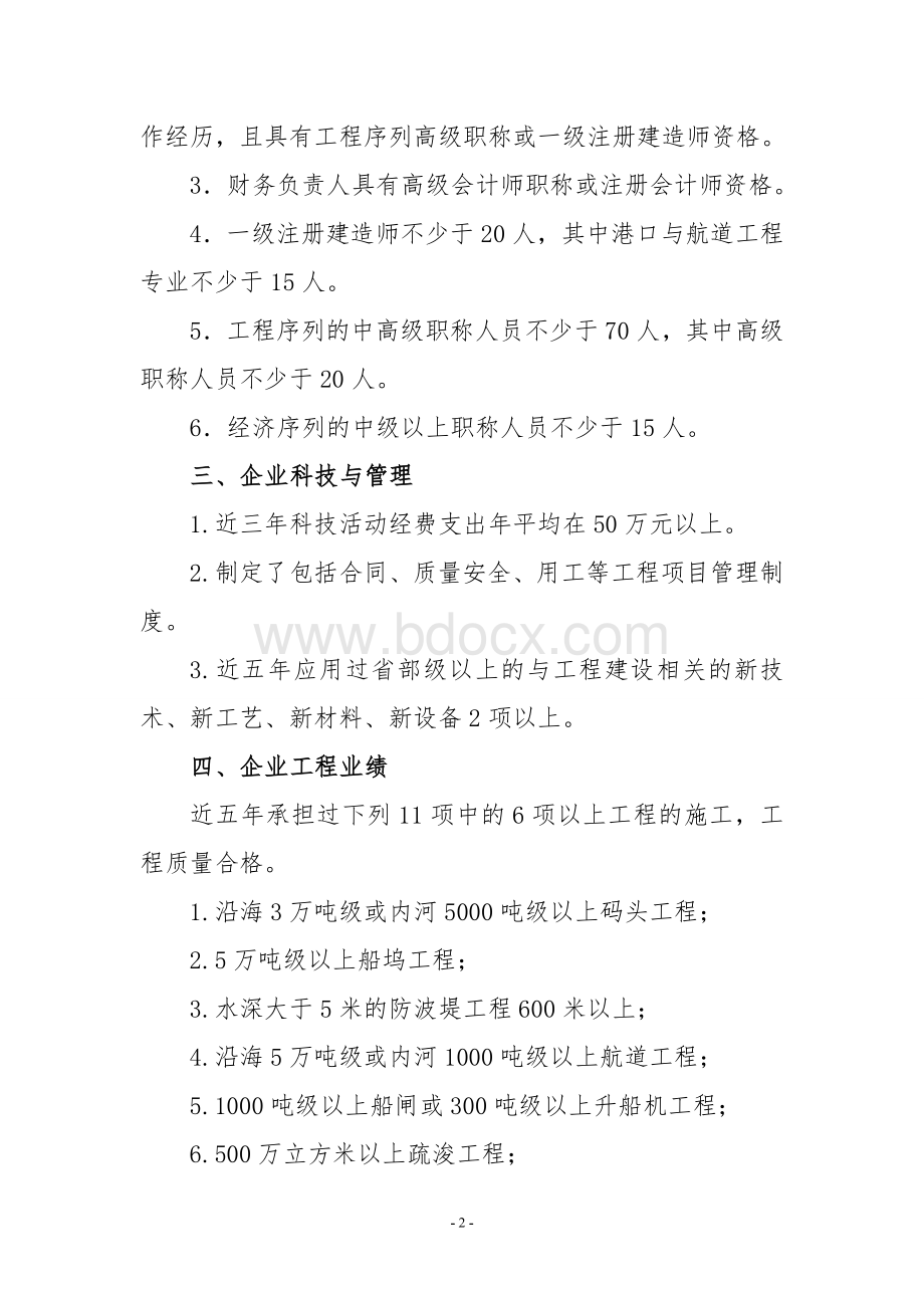 新资质标准(水运工程施工总承包企业资质等级标准)Word格式.doc_第2页