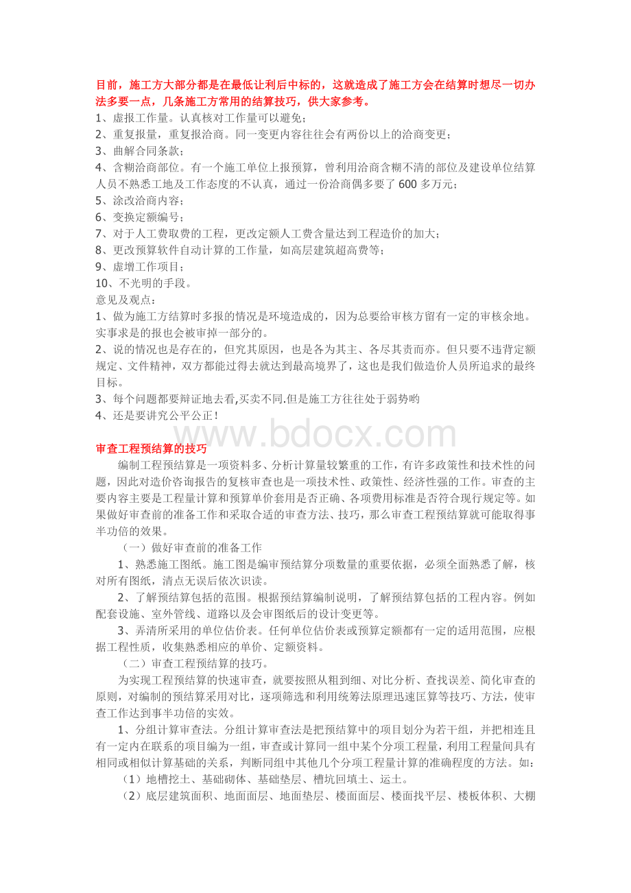 工程竣工结算审核中的问题及技巧Word格式.doc_第1页