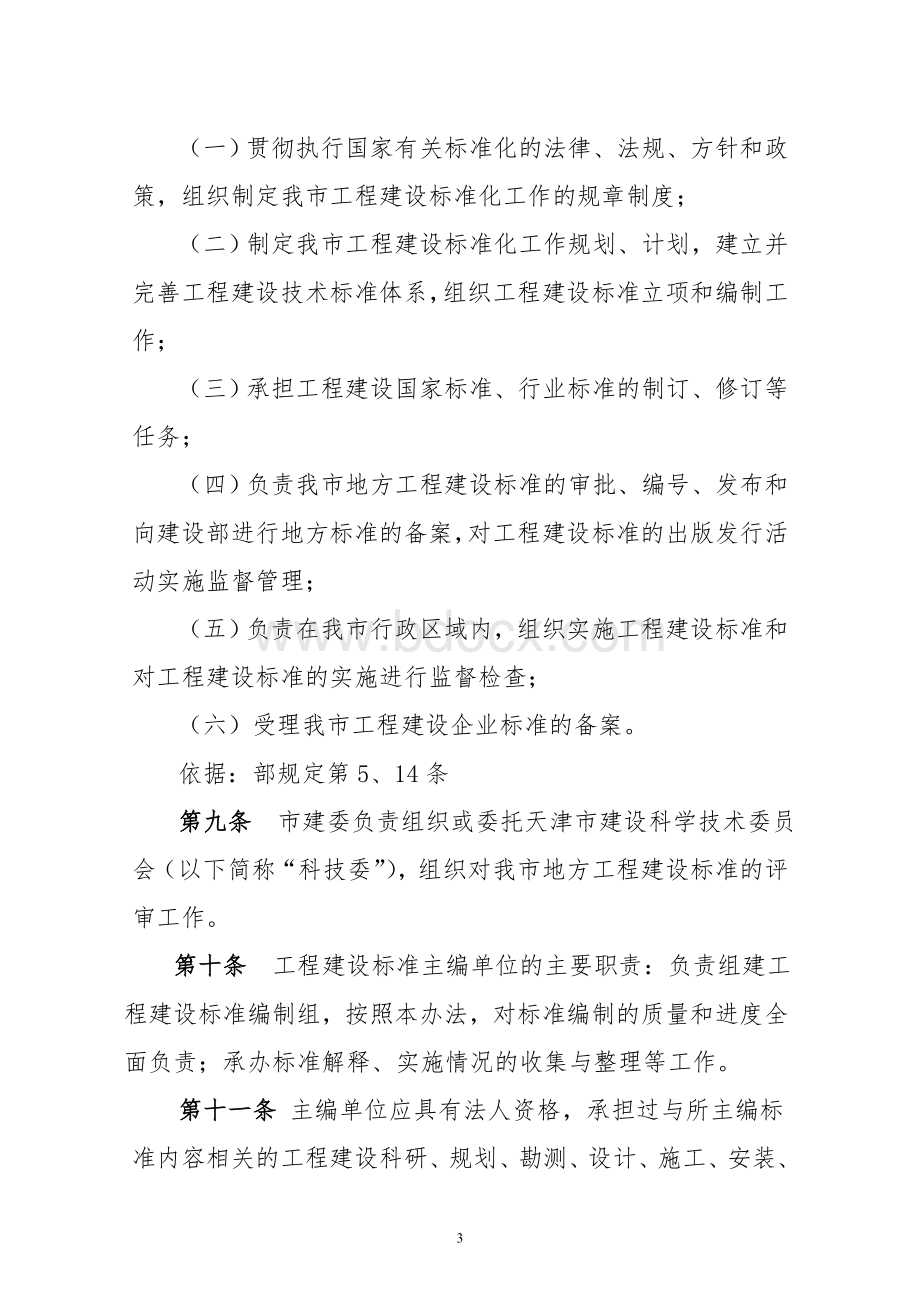天津市工程建设标准化工作管理规定.doc_第3页
