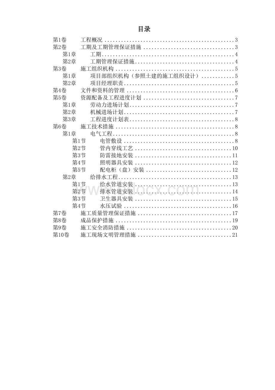 扬州月亮家园第二组团3#楼水电安装施工组织设计.doc_第1页