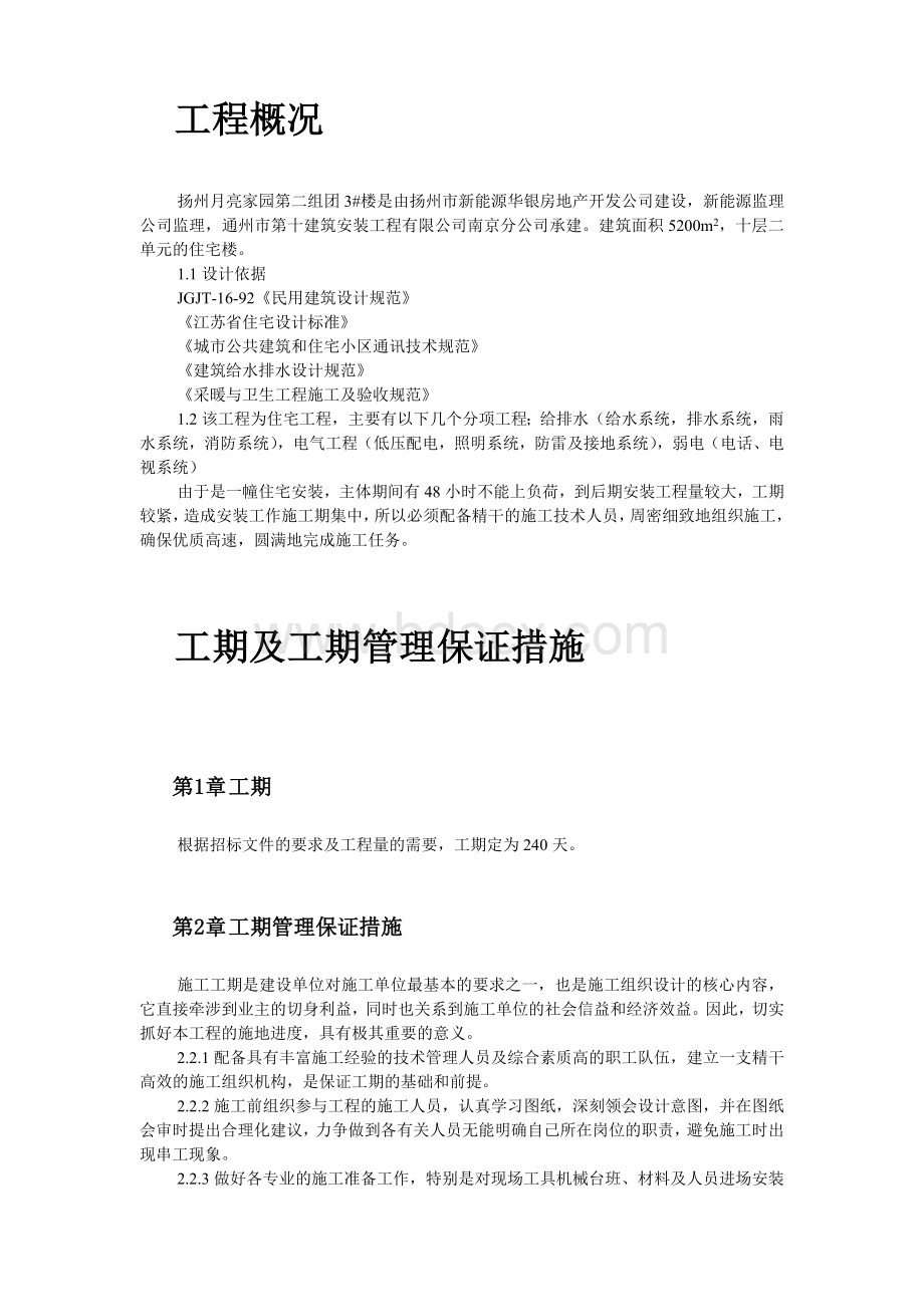 扬州月亮家园第二组团3#楼水电安装施工组织设计.doc_第2页