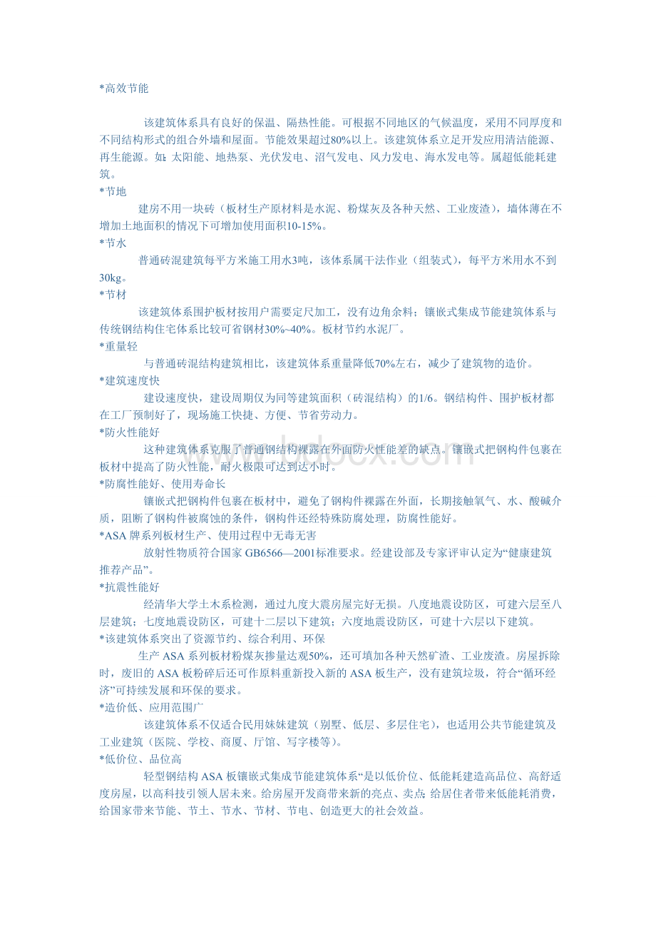 朱恒杰轻型钢结构ASA板镶嵌式集成节能建筑体系.doc_第2页