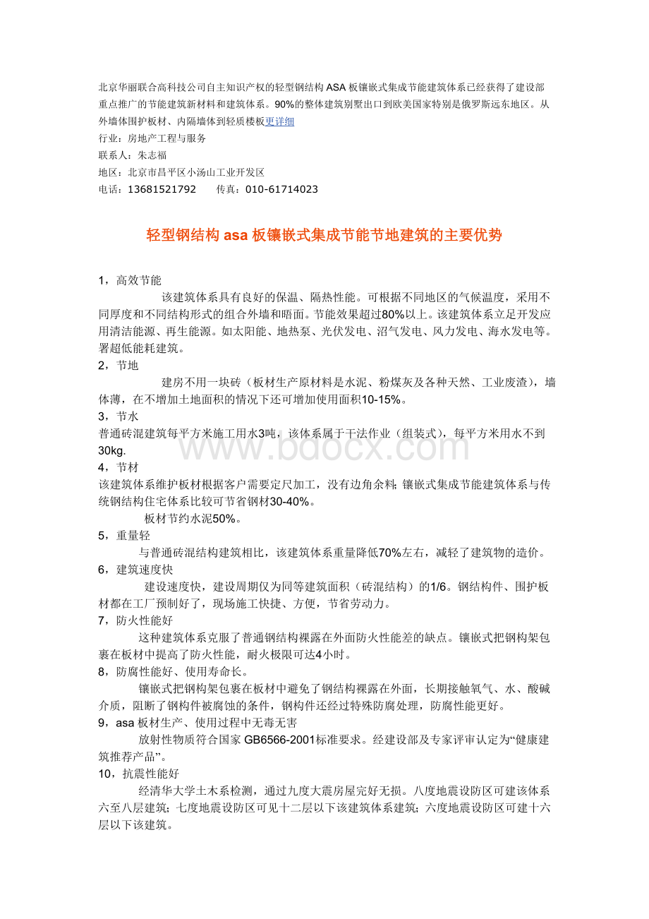 朱恒杰轻型钢结构ASA板镶嵌式集成节能建筑体系.doc_第3页